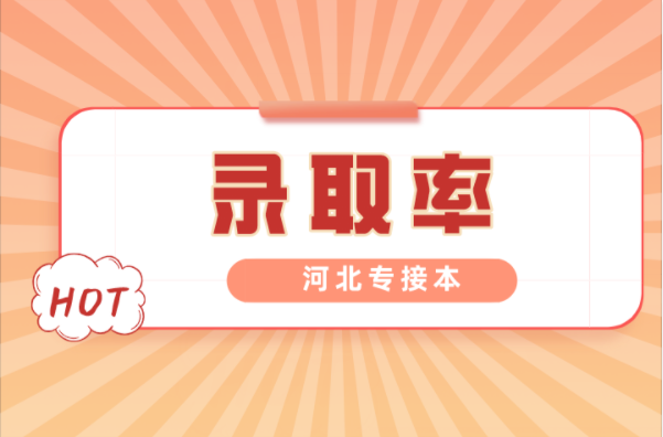 河北专接本医学检验技术专业录取率是多少？