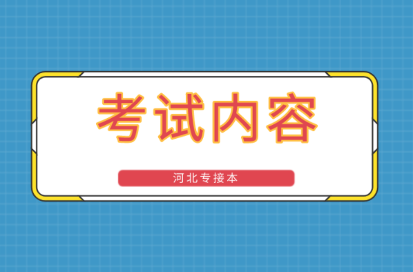 河北专接本药学专业考试内容