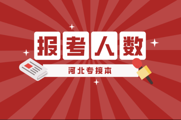 河北专接本表演器乐及联考专业报考人数有多少？