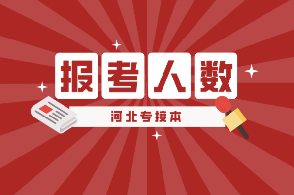 河北专接本艺术教育声乐及联考专业报考人数有多少？