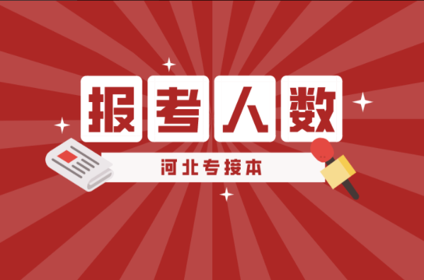 河北专接本舞蹈编导及联考专业报考人数有多少？