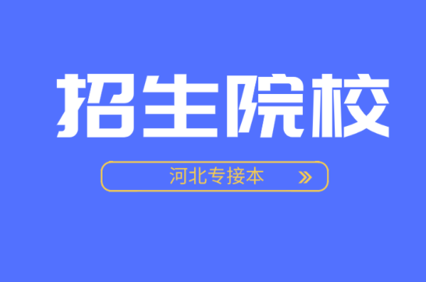  河北专接本知识产权专业学校有哪些？