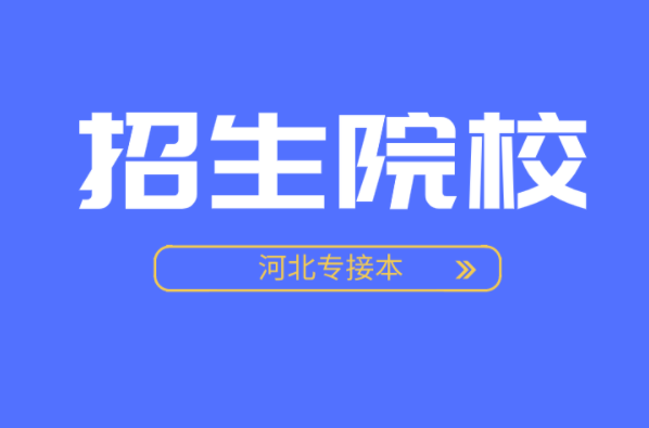 河北专接本冶金工程专业学校有哪些？