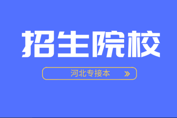 河北专接本心理学及联考专业学校有哪些？