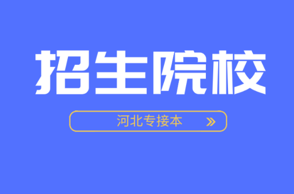 河北专接本数学与应用数学及联考专业学校有哪些？