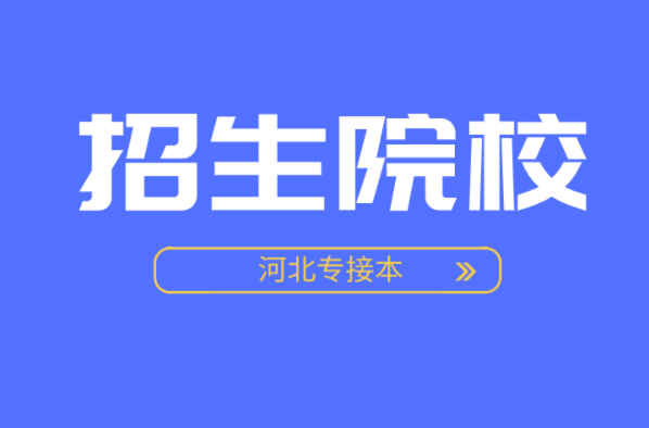 河北专接本食品科学与工程及联考专业学校有哪些？