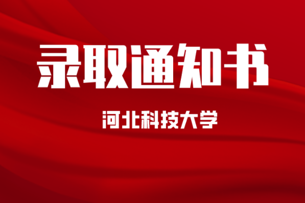 2021年河北专接本河北科技大学录取通知书