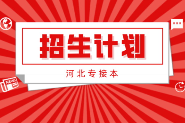 河北专接本生物技术及联考专业招生计划