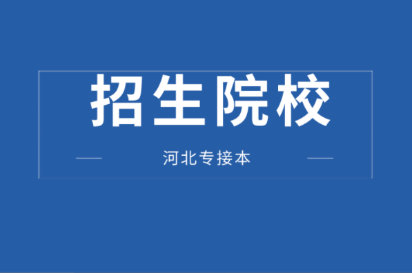 河北专接本生物技术及联考专业学校有哪些？