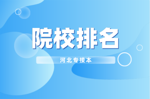 河北专接本生物技术及联考专业院校排名