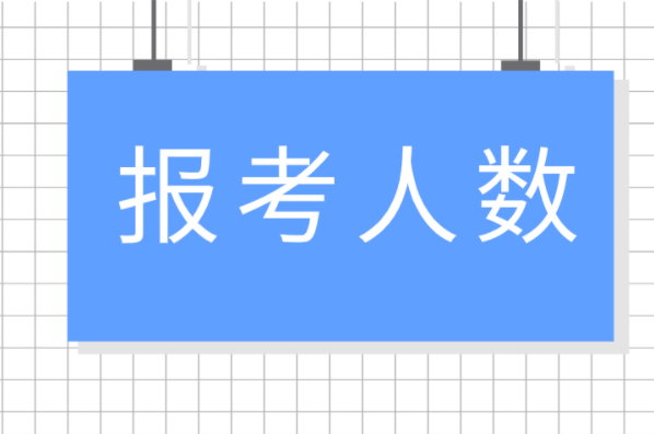 河北专接本生物技术及联考专业报考人数有多少？