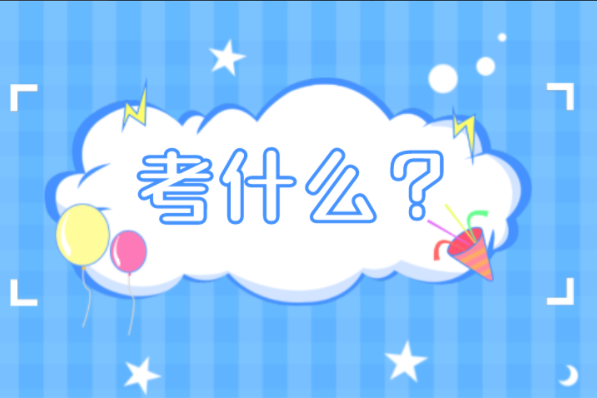 河北专接本农业水利工程及联考专业考什么？