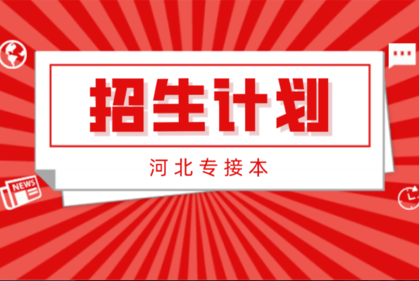 河北专接本农业水利工程及联考专业招生计划