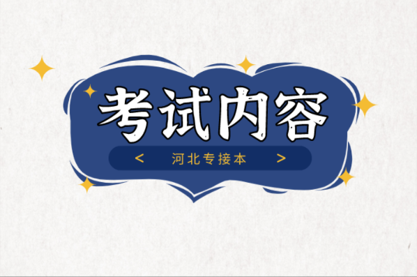 河北专接本农业水利工程及联考专业考试内容