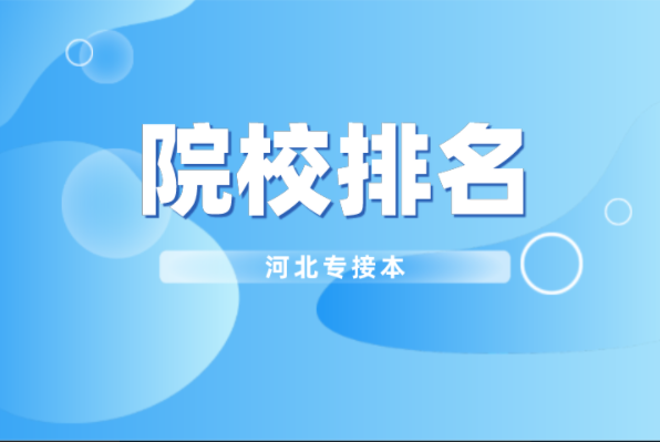 河北专接本农业水利工程及联考专业院校排名