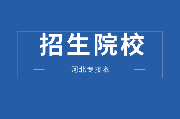 河北专接本能源与动力工程专业及联考专业学校有哪些？