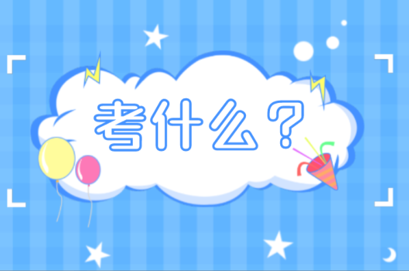 河北专接本计算机科学与技术及联考专业考什么？