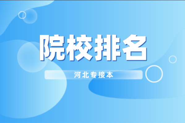 河北专接本计算机科学与技术及联考专业院校排名