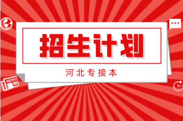 河北专接本环境工程及联考专业招生计划