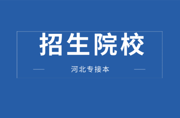 河北专接本环境工程及联考专业学校有哪些？