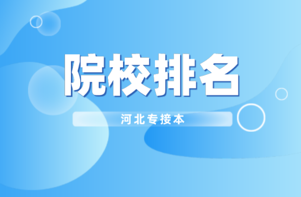 河北专接本化学工程与工艺及联考专业院校排名