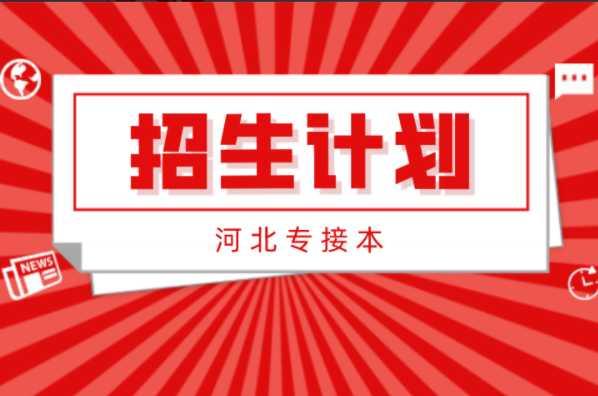 河北专接本应用化学及联考专业招生计划