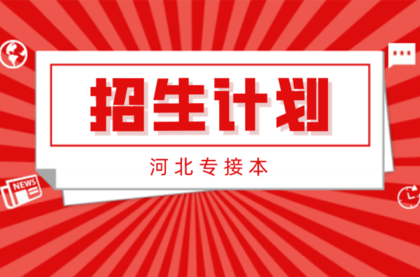 河北专接本电气工程及其自动化及联考专业招生计划