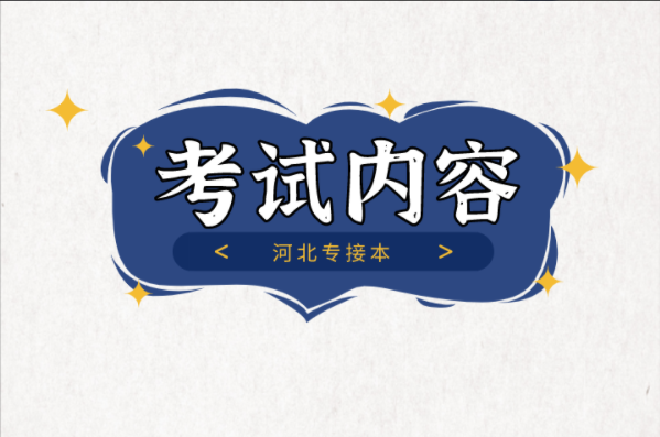 河北专接本电气工程及其自动化及联考专业考试内容