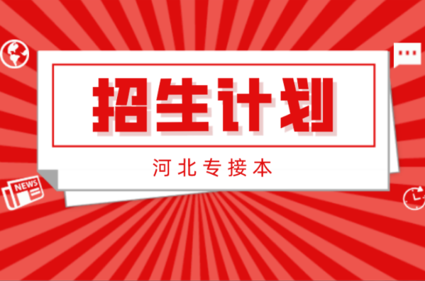 河北专接本材料成型及控制工程专业招生计划