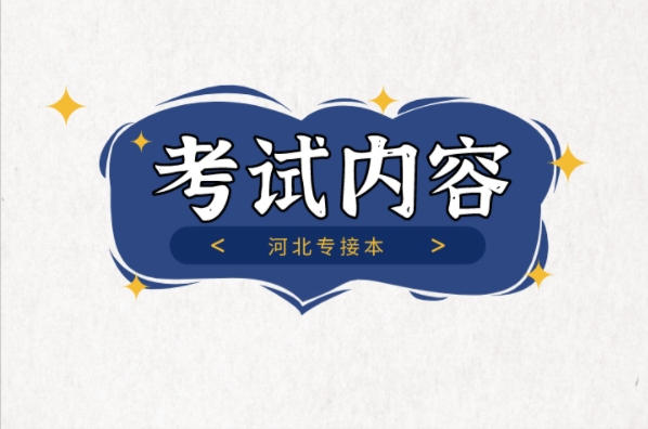 河北专接本材料成型及控制工程专业考试内容