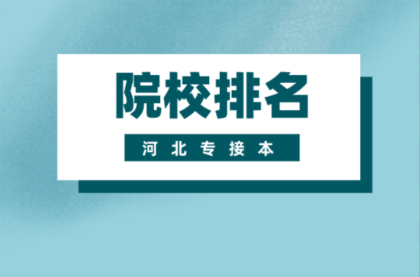 河北专接本材料成型及控制工程专业院校排名