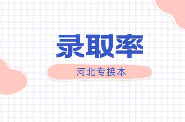 河北专接本材料成型及控制工程专业录取率是多少？