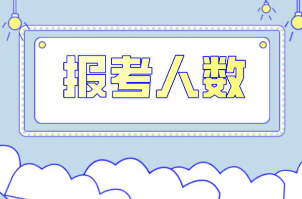 河北专接本材料成型及控制工程专业报考人数有多少？