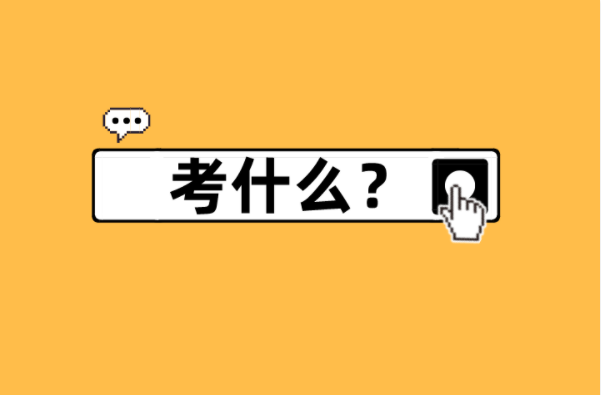 河北专接本测绘工程专业考什么？