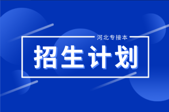 河北专接本测绘工程专业招生计划