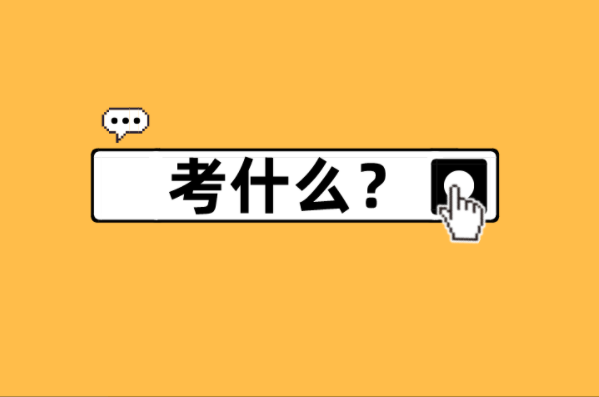 河北专接本机械工程及联考专业考什么？