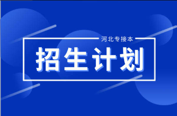 河北专接本机械工程及联考专业招生计划