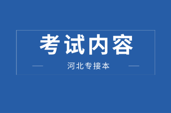 河北专接本机械工程及联考专业考试内容