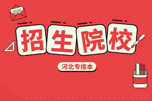 河北专接本机械工程及联考专业学校有哪些？