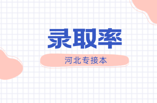 河北专接本机械工程及联考专业录取率是多少？