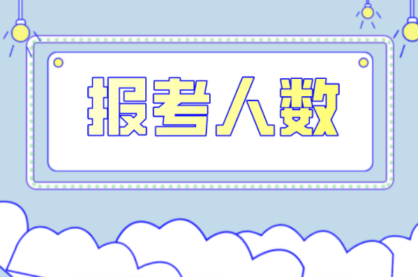 河北专接本机械工程及联考专业报考人数有多少？