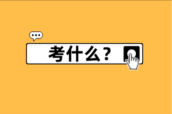 河北专接本土木工程及联考专业考什么？