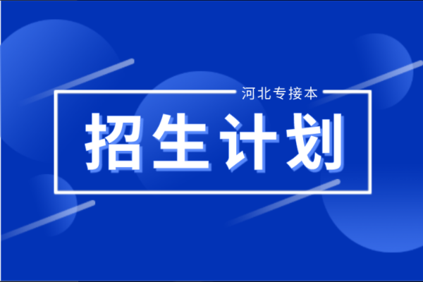 河北专接本土木工程联考专业招生计划