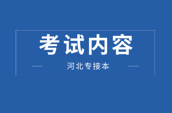 河北专接本土木工程及联考专业考试内容