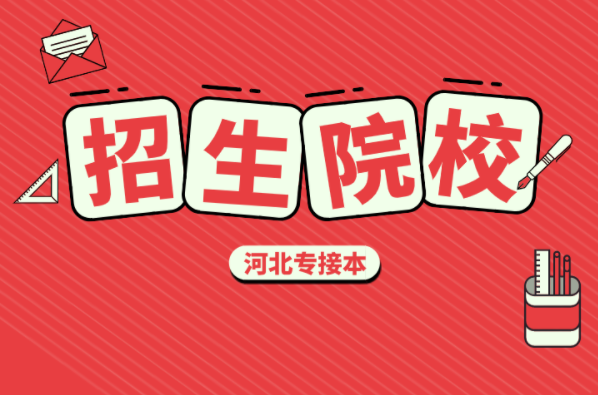 河北专接本土木工程及联考专业学校有哪些？