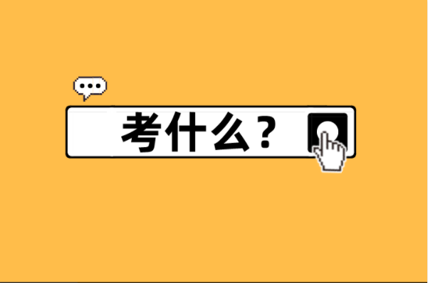 河北专接本地理科学及联考专业考什么？