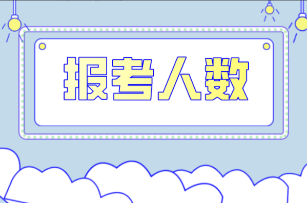 河北专接本水产养殖学专业报考人数有多少？