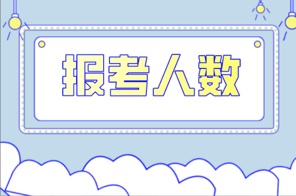 河北专接本心理学及联考专业报考人数有多少？