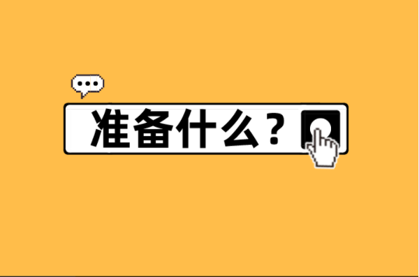 河北专接本大一新生需要提前准备些什么？