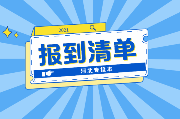 河北专接本这份专接本报到必备清单请收好！